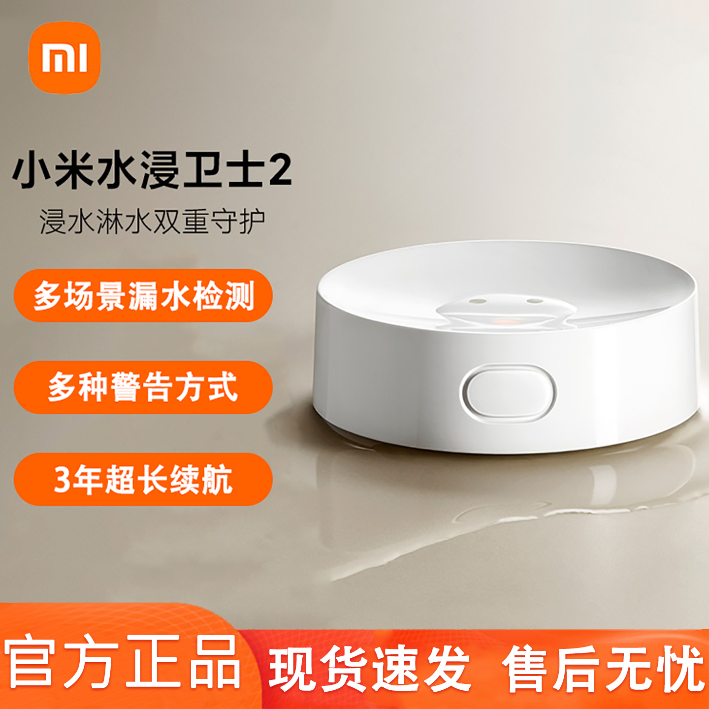 小米水浸卫士2浸水淋水双重守护