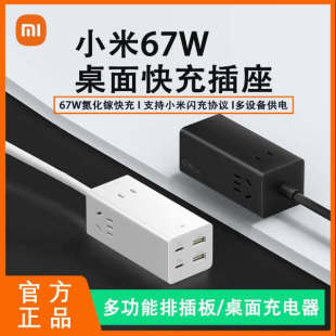 小米67W桌面快充插座 接线板插排插座氮化镓充电