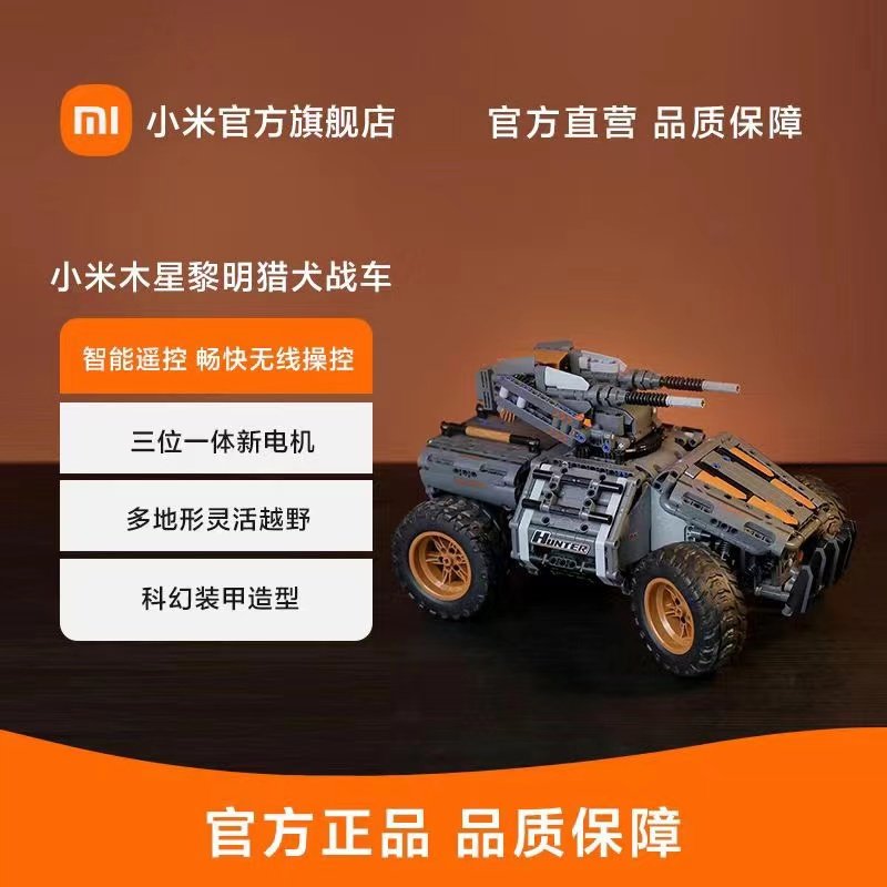 小米木星黎明猎犬战车儿童玩具