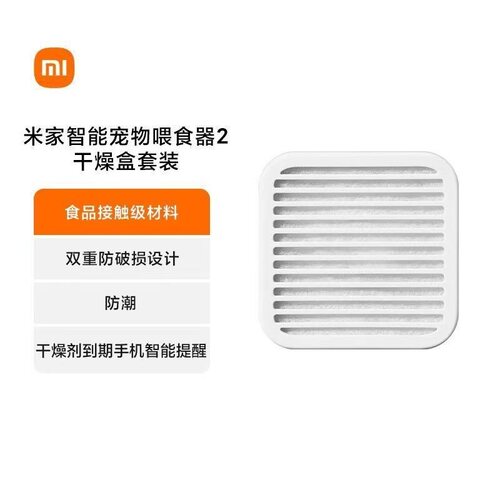 小米米家智能宠物喂食器2干燥盒食品级宠物智能喂养设备替换耗材