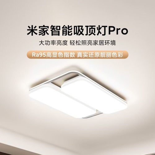 米家智能吸顶灯Pro多维立体光照
