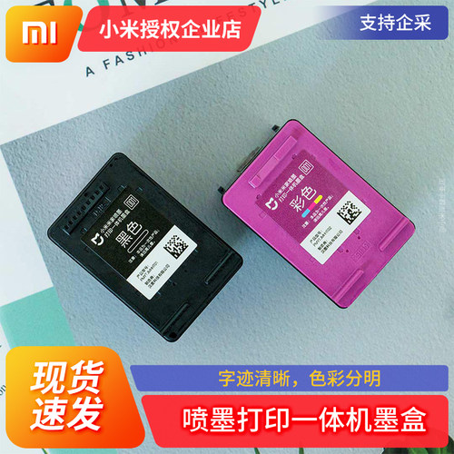 小米喷墨打印一体机墨盒米家