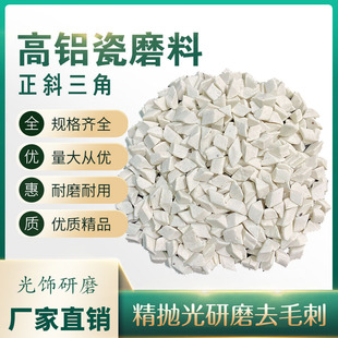去毛刺 高铝瓷三角 氧化铝研磨石 精抛光磨料 白色石子磨料抛磨块
