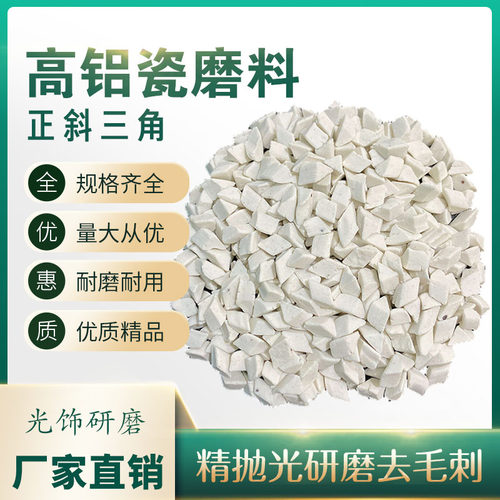 高铝瓷三角 氧化铝研磨石 精抛光磨料 白色石子磨料抛磨块 去毛刺