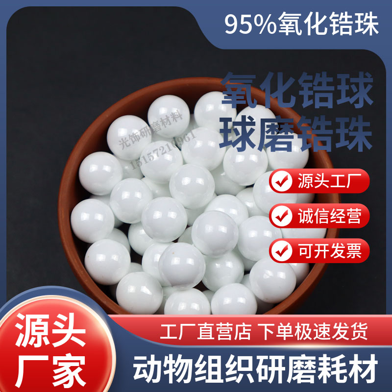 95氧化锆珠钇稳定氧化锆球抛光球磨机研磨球实验用高纯度厂家直销 标准件/零部件/工业耗材 人造磨料 原图主图