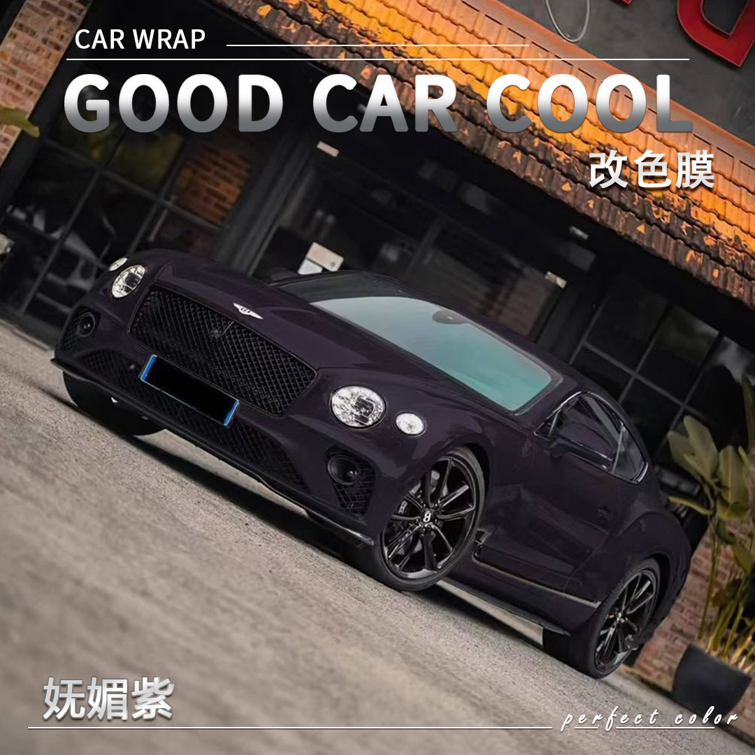 PET 妩媚紫 汽车改色膜车身贴膜整车膜全车衣漆面保护膜