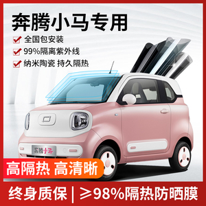 奔腾小马汽车贴膜全国免费包安装
