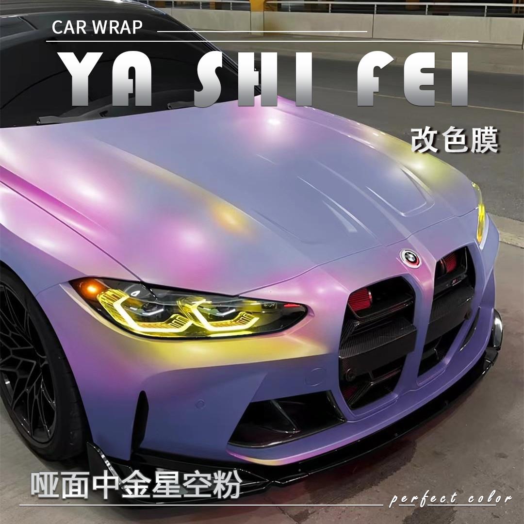 哑面中金星空粉汽车改色膜改装全车膜车身贴膜车膜车衣漆面保护膜