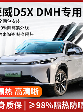 荣威D5X汽车贴膜全国免费包安装