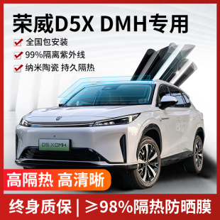 适用于荣威D5X DMH汽车贴膜隔热膜全车膜防爆前挡风车窗膜太阳膜