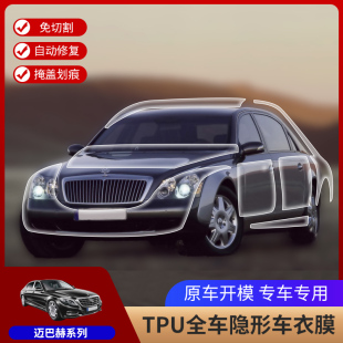 奔驰迈巴赫S级S480S560S500免裁剪隐形车衣TPU全车漆面透明保护膜