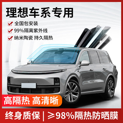 适用于理想L6 L7L8L9 ONE汽车贴膜防爆隔热防晒前挡玻璃膜太阳膜