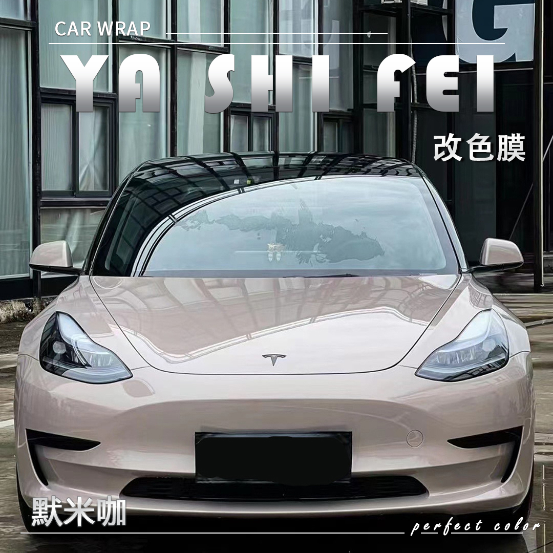 PET 默米咖汽车改色膜全车膜车身贴膜整车膜全车衣漆面保护膜