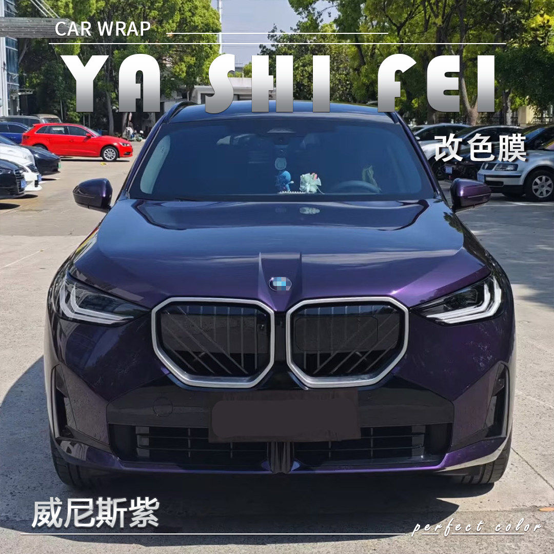 TPU威尼斯紫汽车改色膜全车膜防剐蹭漆面保护膜车衣车身膜包施工