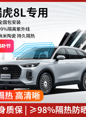 适用于奇瑞瑞虎8L汽车贴膜全车玻璃隔热膜前档防爆防晒隐私太阳膜