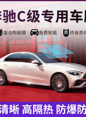 奔驰C级C200LC260LC300L汽车贴膜全车膜车窗玻璃膜隔热防晒太阳膜