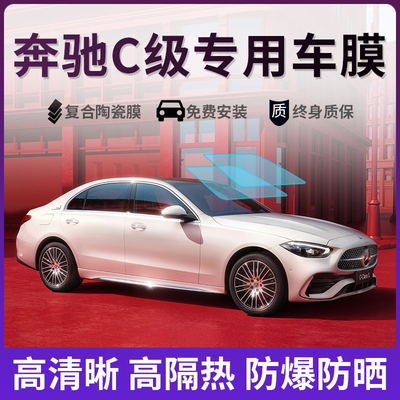 奔驰C级C200LC260LC300L汽车贴膜全车膜车窗玻璃膜隔热防晒太阳膜