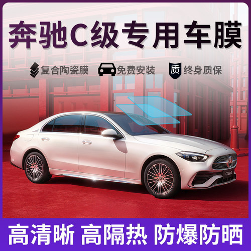 奔驰C级C200LC260LC300L汽车贴膜全车膜车窗玻璃膜隔热防晒太阳膜