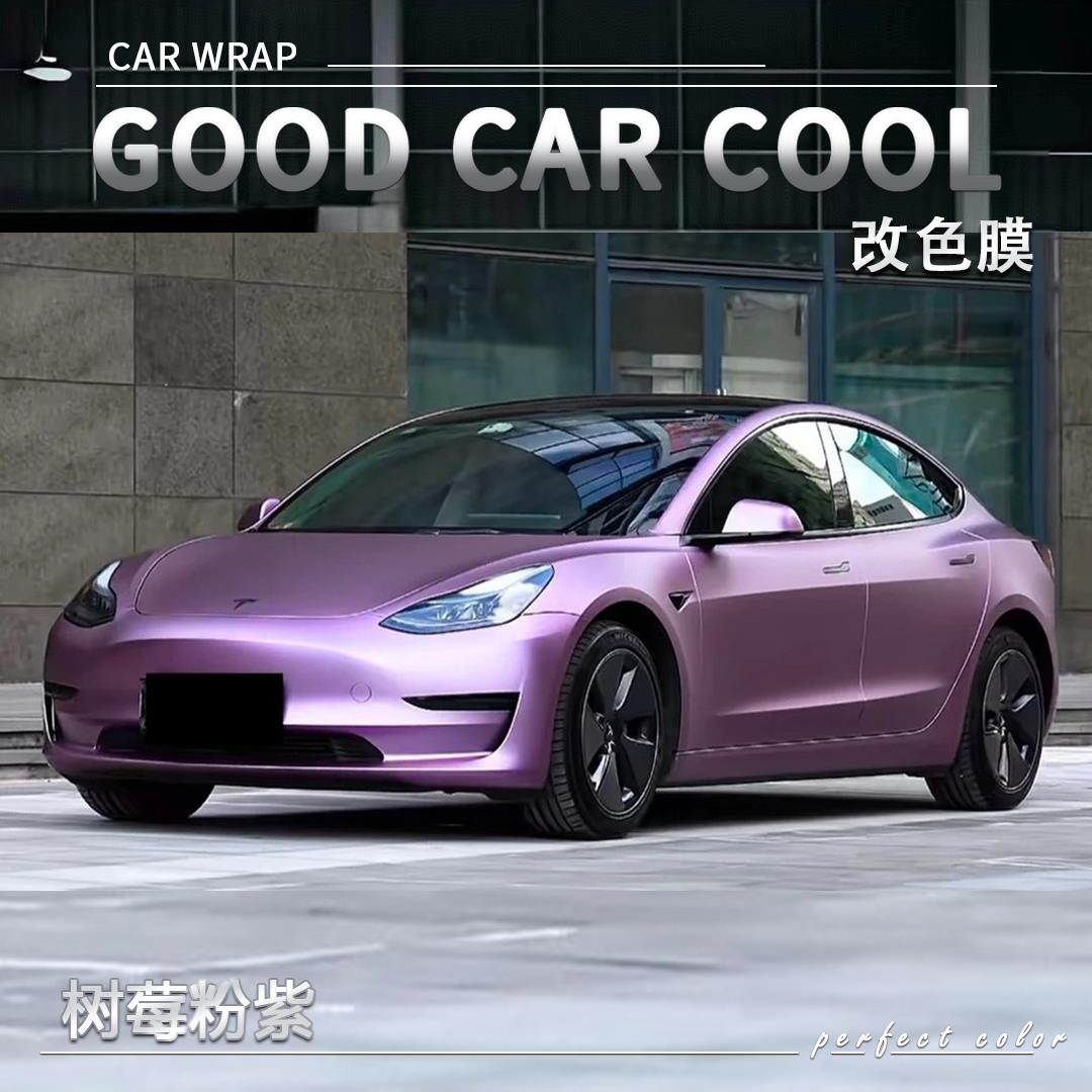 PET 树莓粉紫汽车改色膜全车膜车身贴膜整车膜车衣漆面保护膜改装