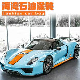 保时捷918全车膜 汽车彩绘定制 911海湾石油拉花Gulf赛车运动贴纸