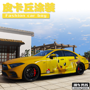 奔驰CLS全车膜C260神奇宝贝皮卡丘车贴 创意定制 汽车两侧贴纸个性