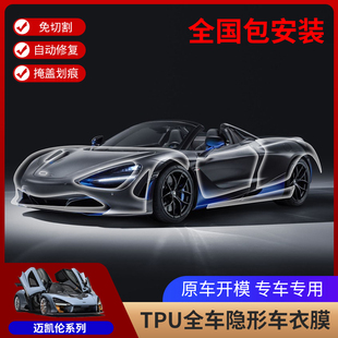 迈凯伦TPU隐形车衣720S 650DOTA570GT车身漆面保护贴膜免裁剪 750