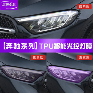 适用奔驰GLC新C级A级E级GLE S光控变色大灯膜熏黑车灯保护贴膜TPU