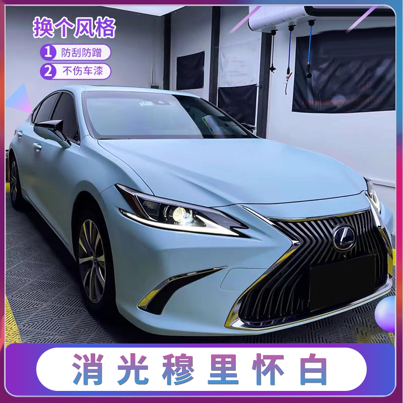 消光穆里怀白汽车改色膜车身个性贴膜全车膜整车膜漆面防刮保护膜