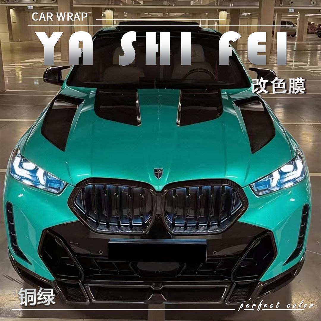 PET 铜绿汽车改色膜全车膜车身贴膜整车膜全车衣漆面保护膜改装