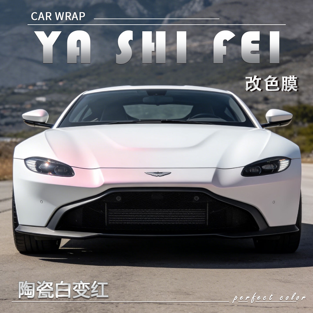 TPU陶瓷白变红汽车改色膜全车膜