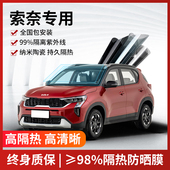 适用于起亚索奈汽车贴膜全车玻璃隔热膜前档防爆防晒车窗太阳膜