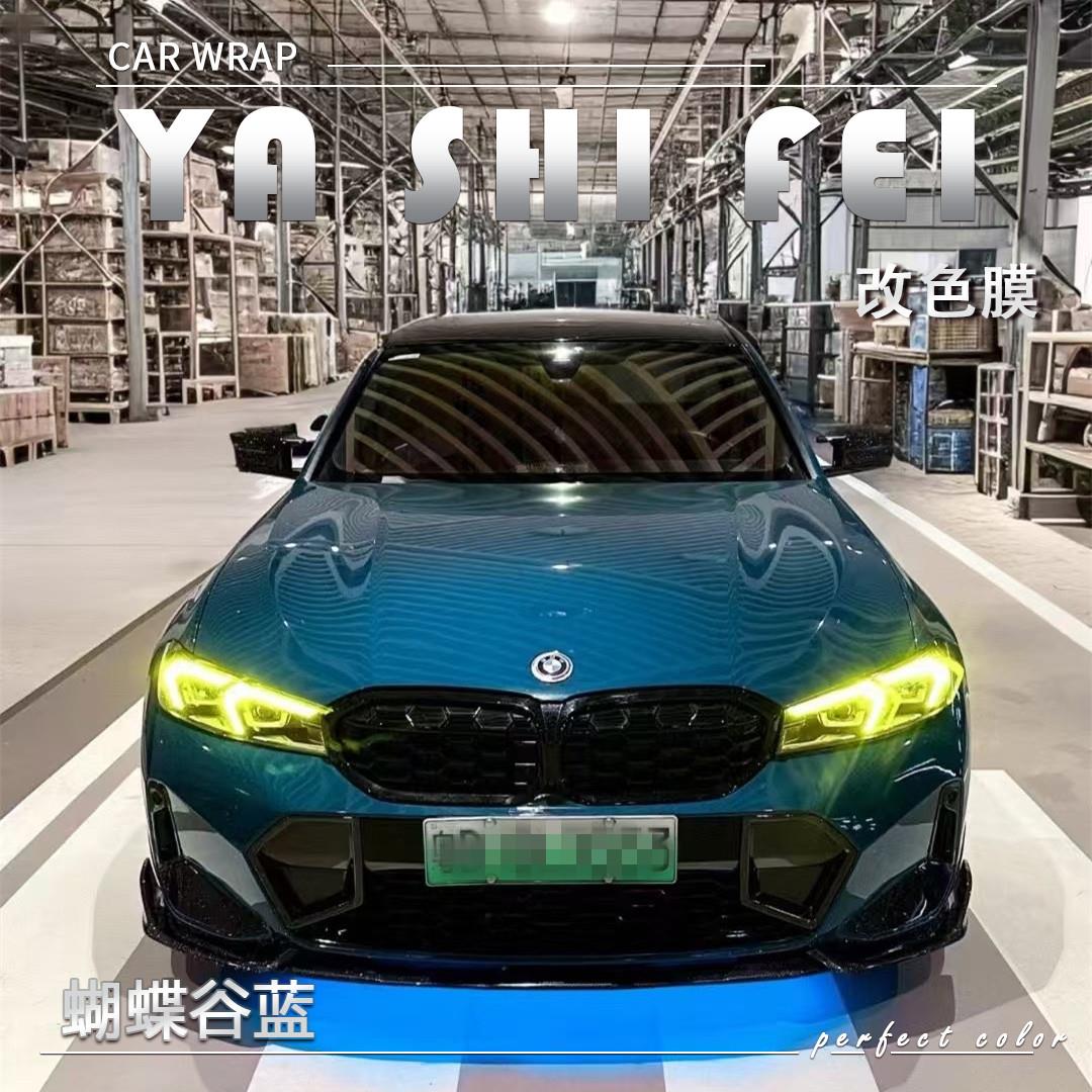 PET蝴蝶谷蓝汽车改色膜全车膜车身贴膜整车膜车衣漆面保护膜改装