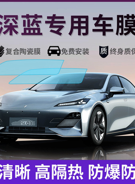 长安深蓝SL03 S7 S05S07汽车贴膜全车膜隔热膜玻璃膜车窗太阳膜
