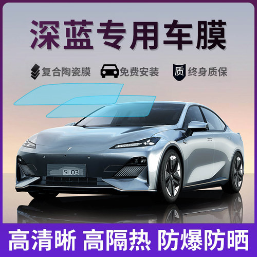 长安深蓝SL03 S7 S05S07汽车贴膜全车膜隔热膜玻璃膜车窗太阳膜