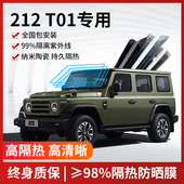 适用于212 T01汽车贴膜前档玻璃防爆膜隔热膜车窗隐私防晒全车膜