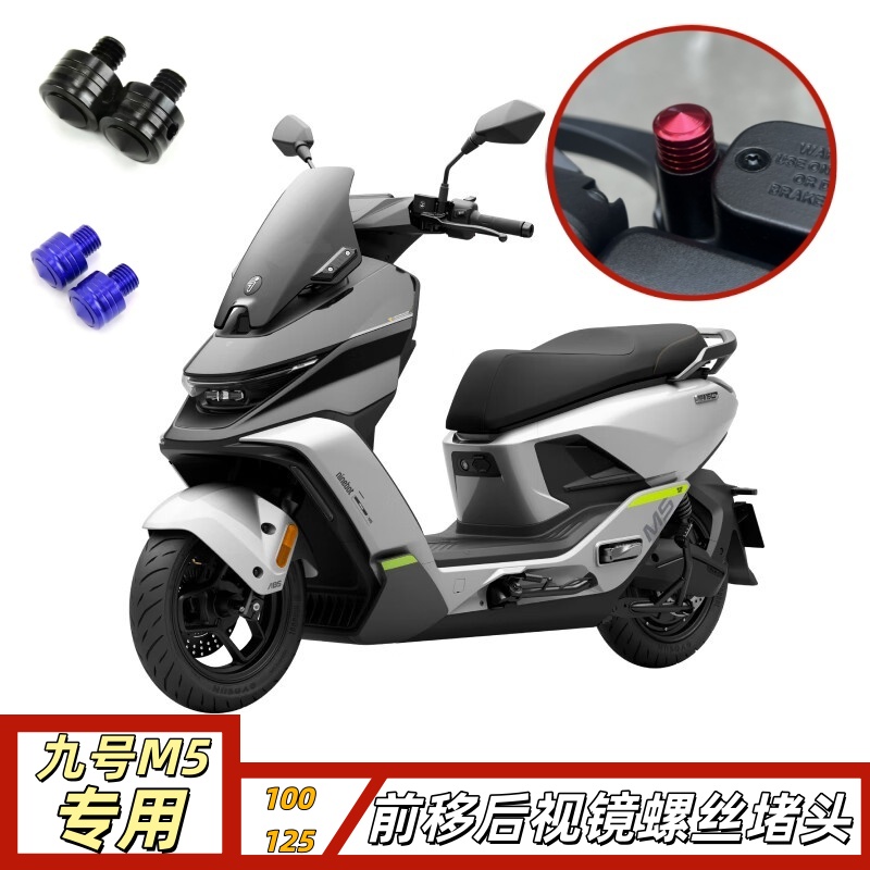 九号电动车M5后视镜前移螺丝堵头