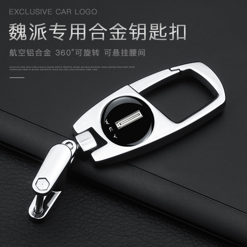 钥匙链魏派钥匙链高档金属腰挂