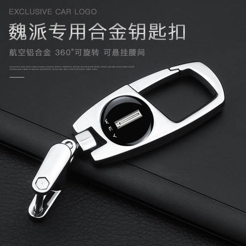 钥匙链魏派钥匙链高档金属腰挂