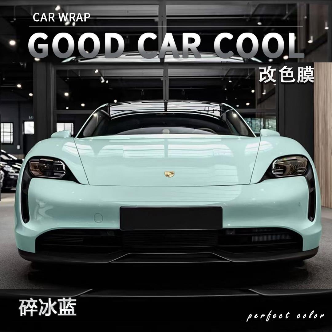PET 碎冰蓝汽车改色膜保时捷全车膜车身贴膜整车膜车衣漆面保护膜