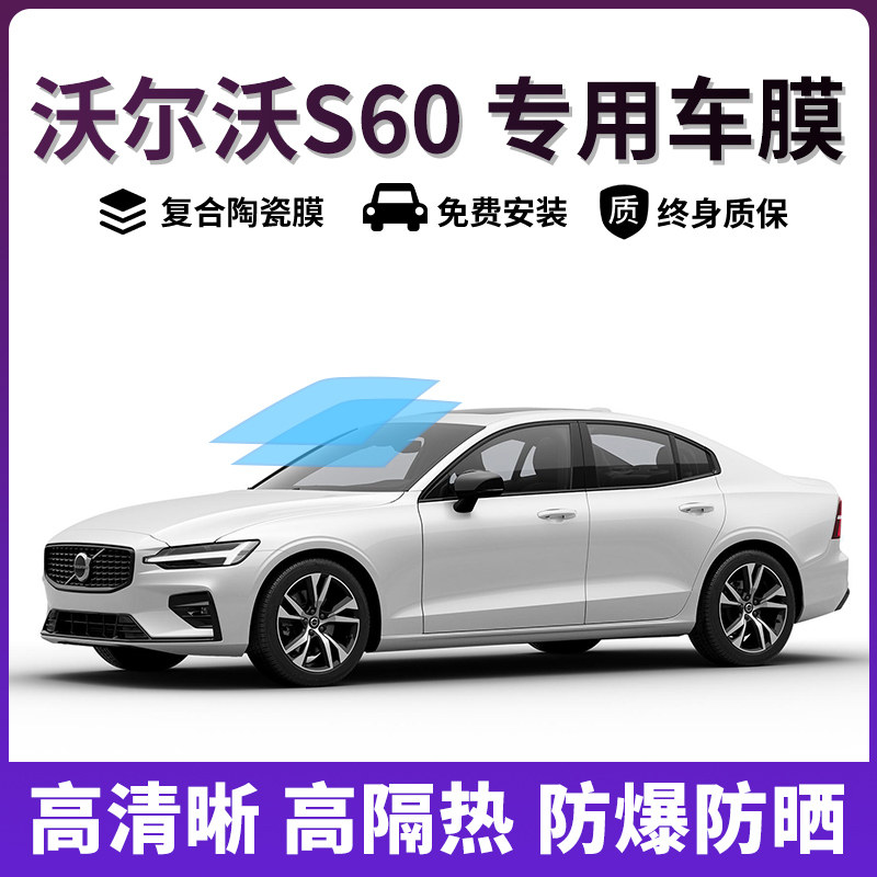 适用于沃尔沃S60汽车贴膜全车窗膜隔热防晒防爆前挡风玻璃太阳膜