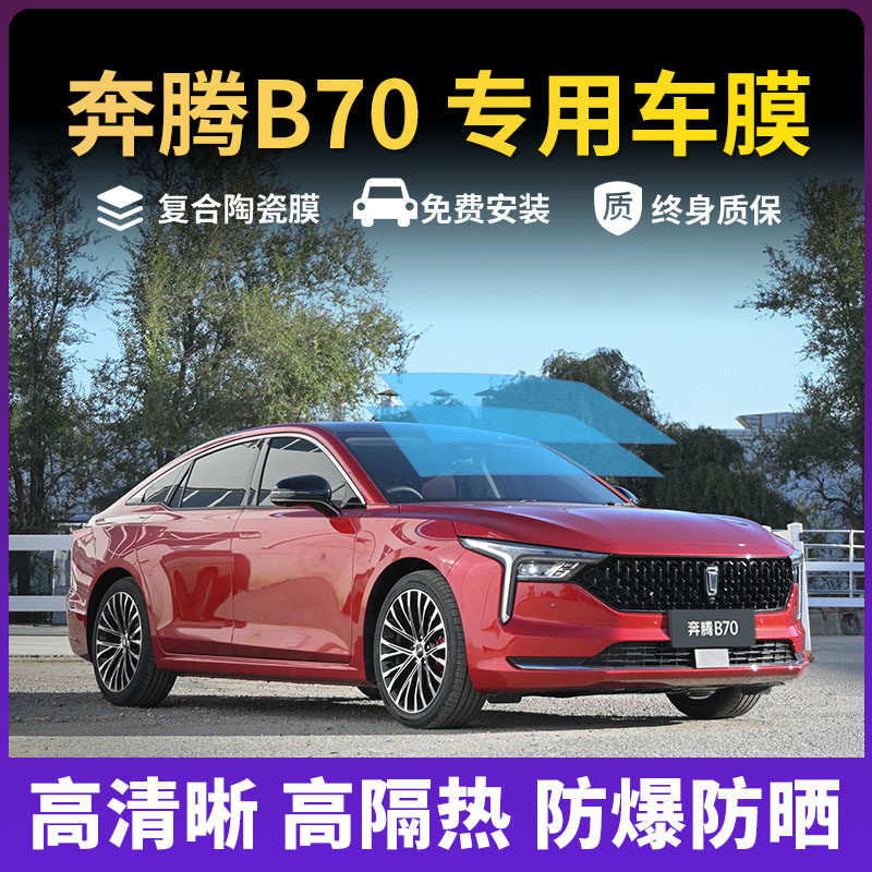 适用于奔腾B70汽车贴膜全车玻璃隔热膜前档防爆防晒车窗太阳膜