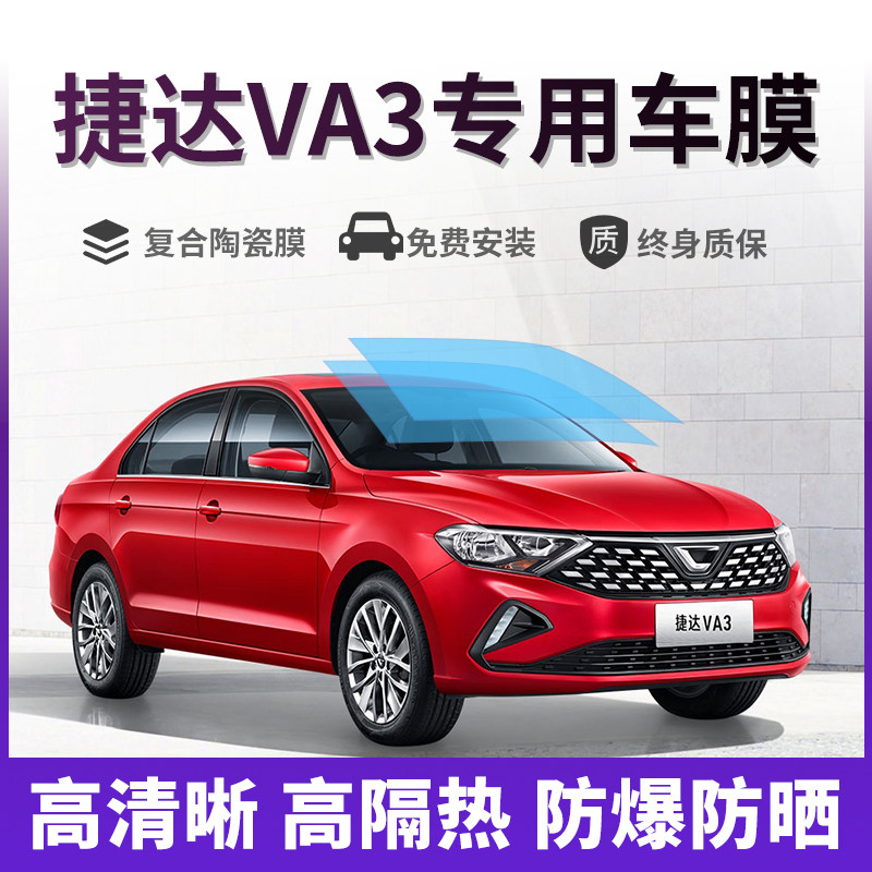 适用于大众捷达VA3汽车贴膜全车玻璃隔热膜前档防爆防晒太阳膜