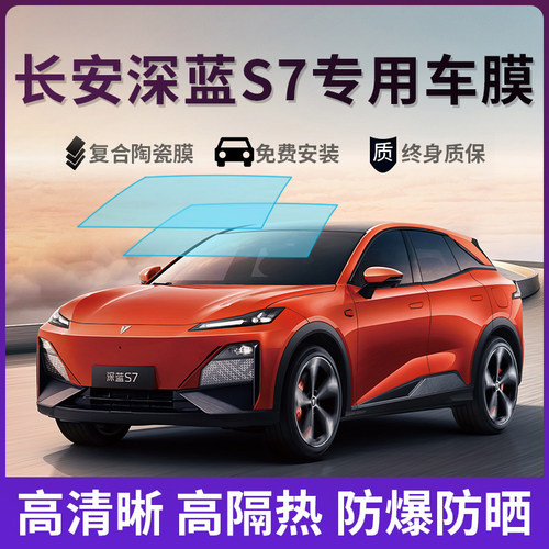 适用于长安深蓝S7 S07汽车贴膜全车隔热防晒车窗太阳膜隐私玻璃膜