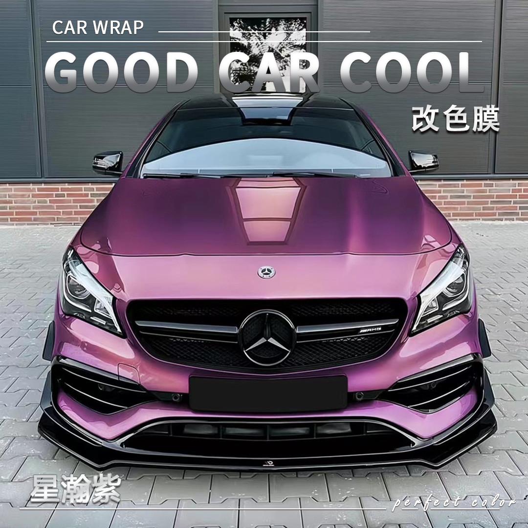 PET星瀚紫汽车改色膜奔驰全车膜车身贴膜整车膜全车衣漆面保护膜