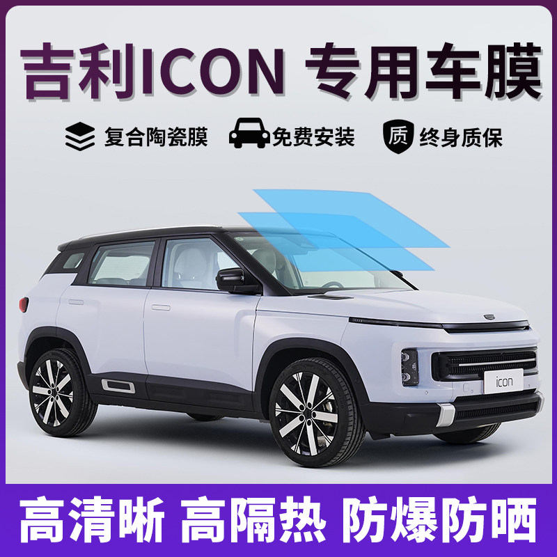 吉利ICON专用汽车贴膜太阳防爆膜全车隔热膜前挡天窗玻璃防晒贴膜