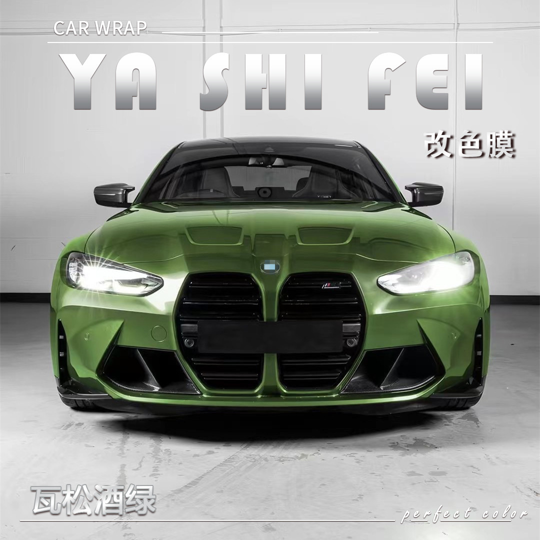 PET 瓦松酒绿汽车改色膜车身贴膜整车膜全车衣漆面保护膜