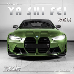 PET 瓦松酒绿汽车改色膜车身贴膜整车膜全车衣漆面保护膜