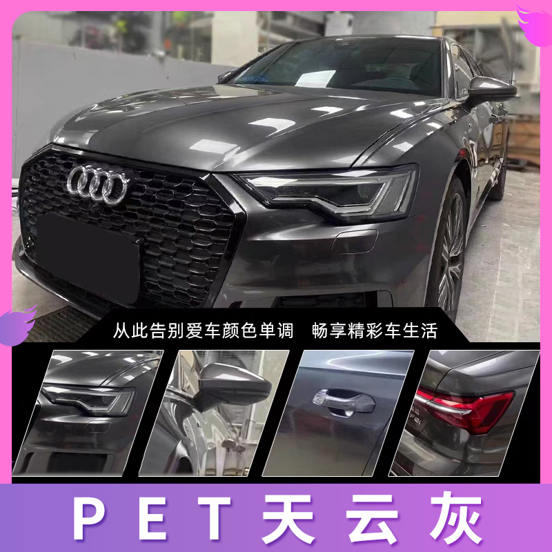 PET天云灰汽车改色膜全车贴膜车身膜摩托车漆面防蹭保护膜整车膜
