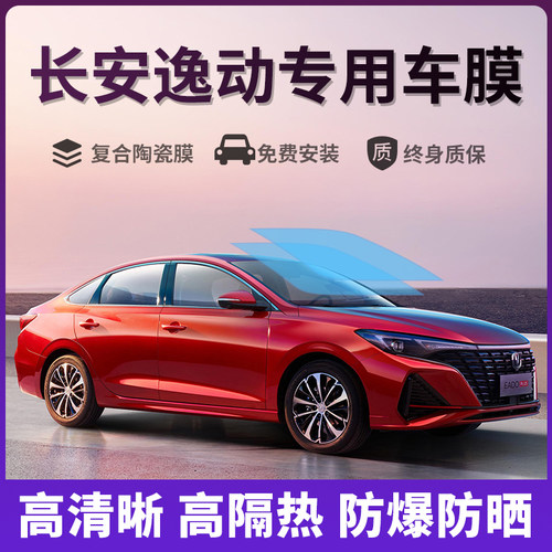 长安逸动PLUS DT XT汽车贴膜太阳防爆膜全车隔热膜前挡玻璃防晒膜
