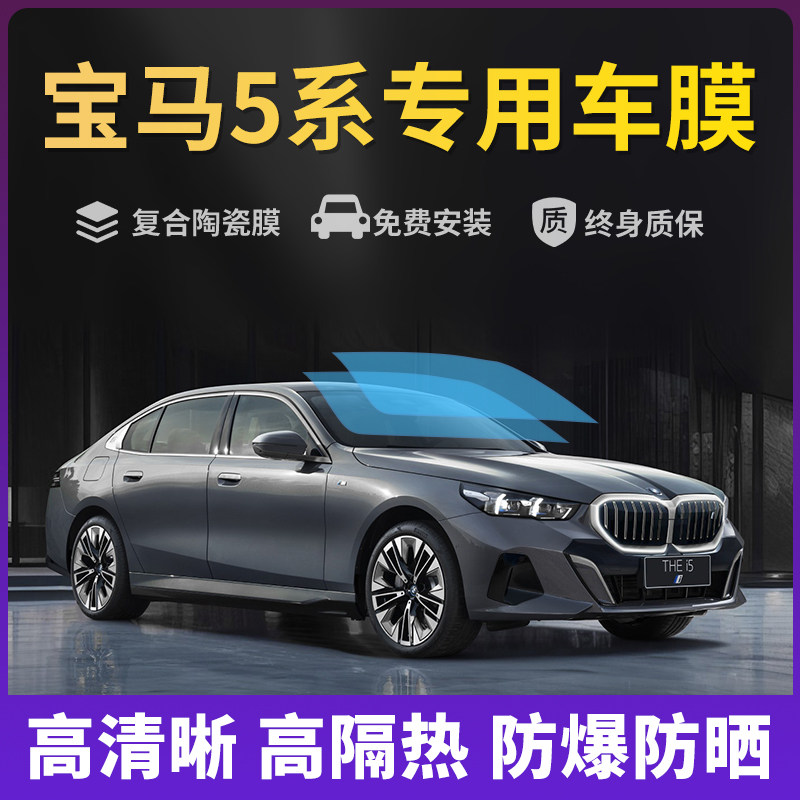 宝马5系520Li525Li530Li汽车贴膜全车膜车窗玻璃膜隔热防晒太阳膜